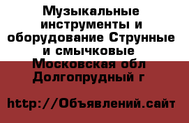 Музыкальные инструменты и оборудование Струнные и смычковые. Московская обл.,Долгопрудный г.